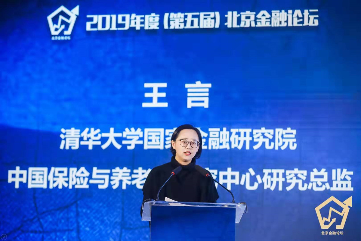 清华大学国家金融研究院中国保险与养老金研究中心研究总监王言
