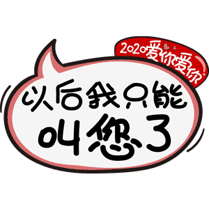 给爱我们,我们爱的人2020爱你爱你专属表情包我们准备了一份跨年必备