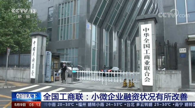 全国工商联小微企业融资状况有所改善