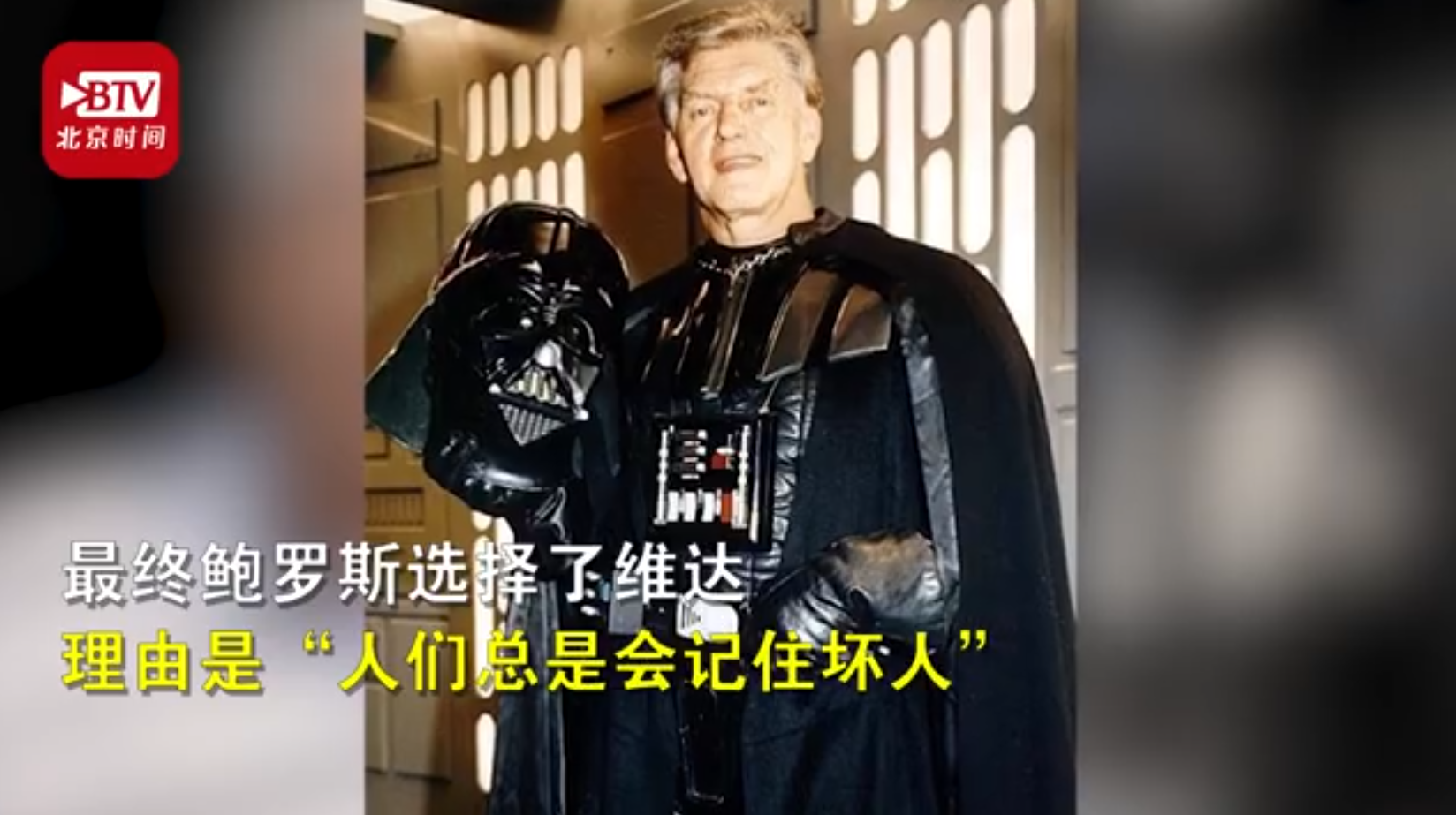 《星球大战》维达扮演者去世