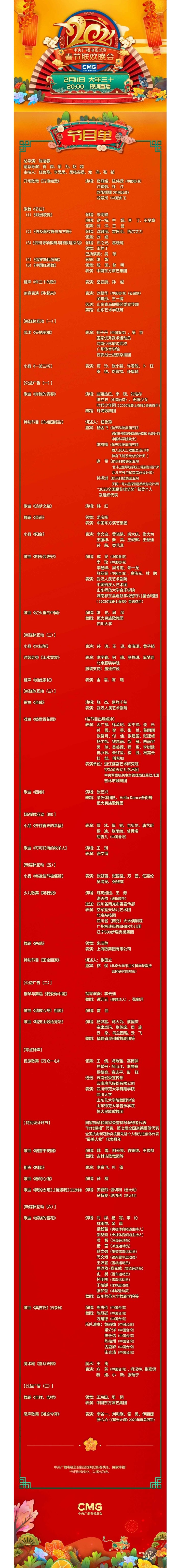 来了来了2021年春节联欢晚会节目单正式出炉