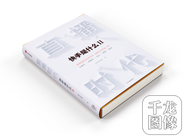 快手出版官方图书直播时代宿华程一笑作序