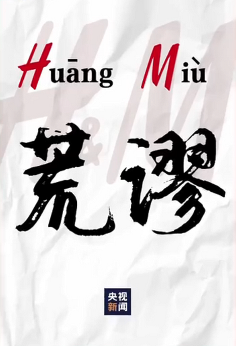 央视主播为新疆代言hm正合了字母缩写荒huang谬miu