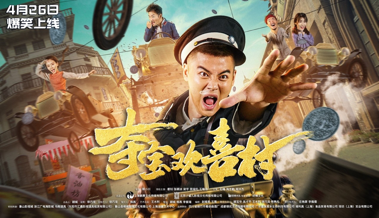 八卦娱乐 正文电影《夺宝欢喜村》今日发布定档海报及预告,宣布于4月