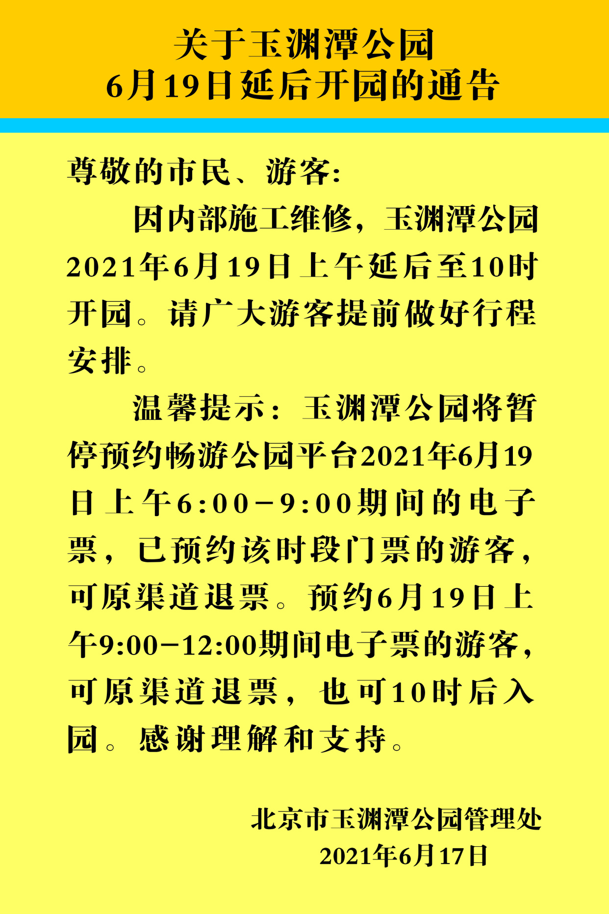 注意因内部施工维修北京这俩公园6月19日上午延后开园