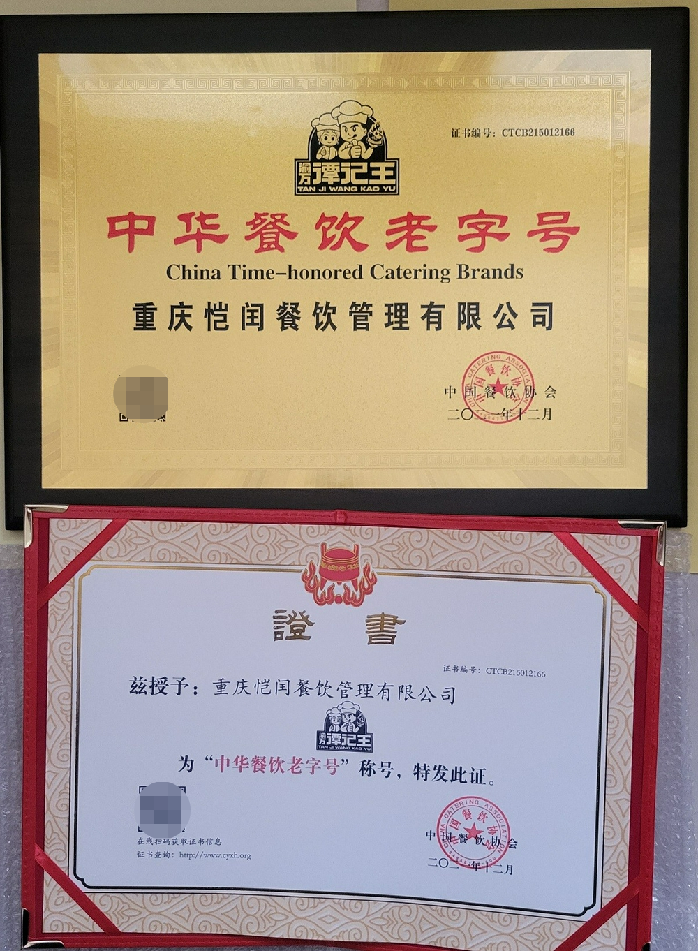 热烈祝贺渝万谭记王万州烤鱼荣获中华餐饮老字号称号