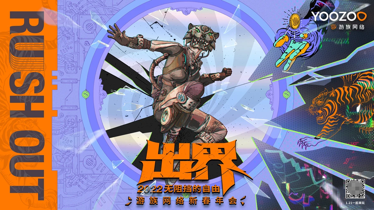 2022游族年会自由出界全球多地联动共贺新春