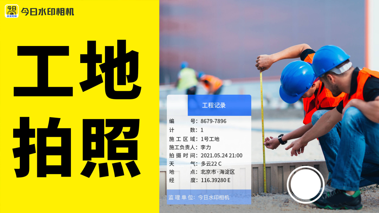 作为一款专业的工程影像管理软件,今日水印相机覆盖了施工的所有场景