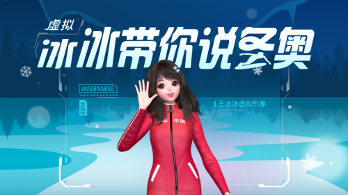 3d虚拟王冰冰带你说冬奥科大讯飞还有什么ai新技术