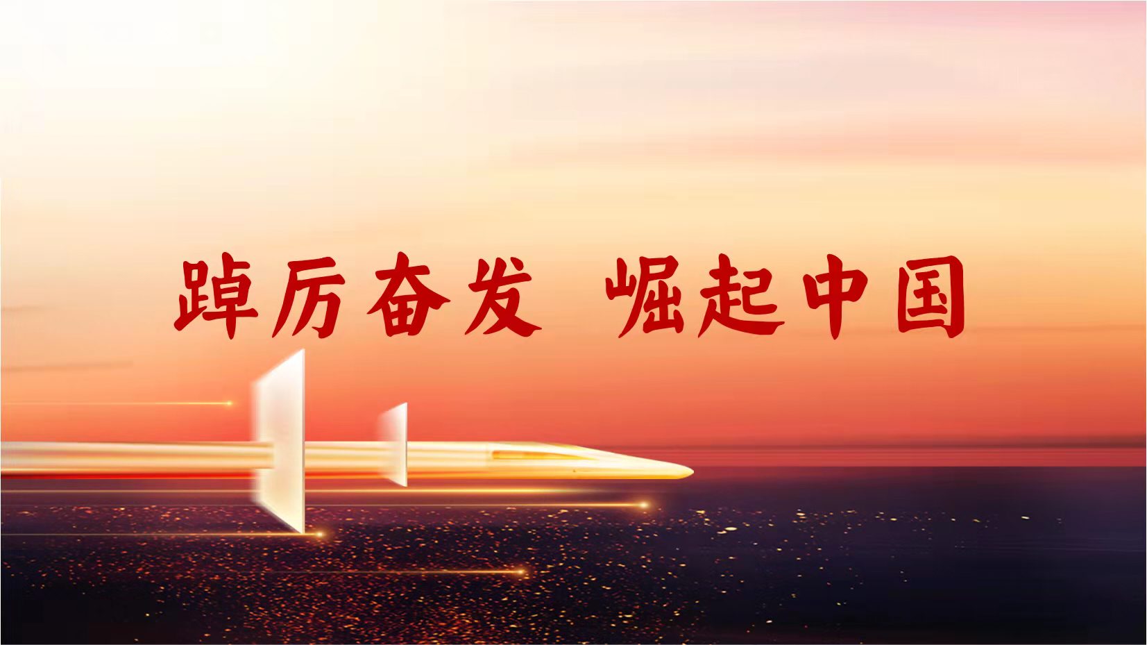 踔厉奋发崛起中国2022年特别专题节目即将开播