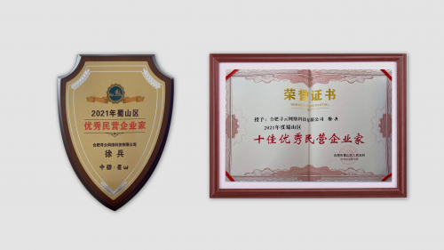 聚名科技集团董事长徐兵荣膺2021年度蜀山区十佳优秀民营企业家称号