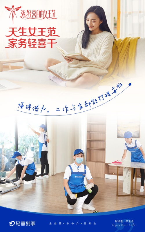 轻喜到家发布全新38活动品牌海报:女性角色享受自由新生活-千龙网·中