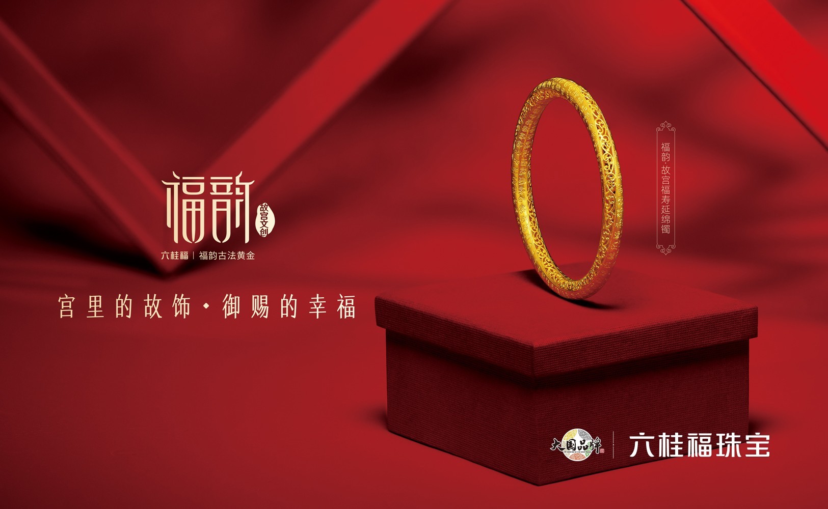 作为东方文化珠宝典范,六桂福不断从五千年的中华文化中汲取灵感,始终