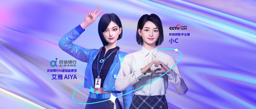 央视网数字主播小c与百信银行ai虚拟品牌官aiya艾雅值得注意的是,近期