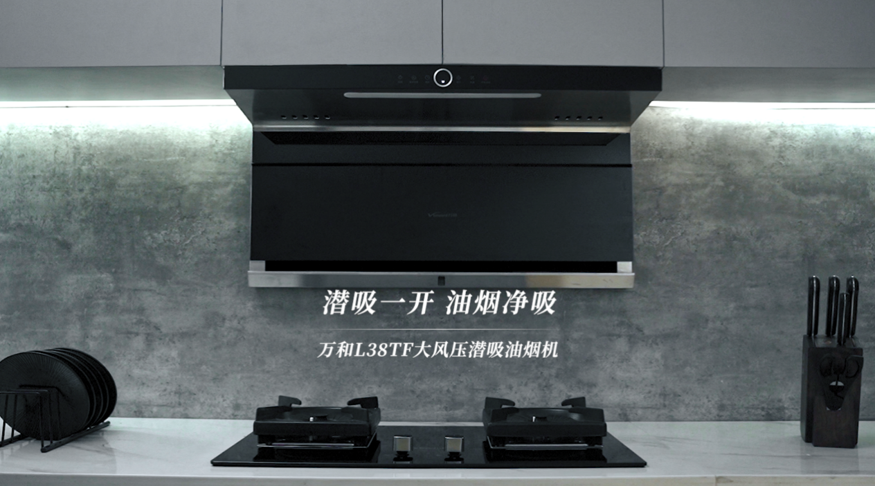 智能制造新趋势下万和电气新品吸油烟机l38tf积极引领行业变革