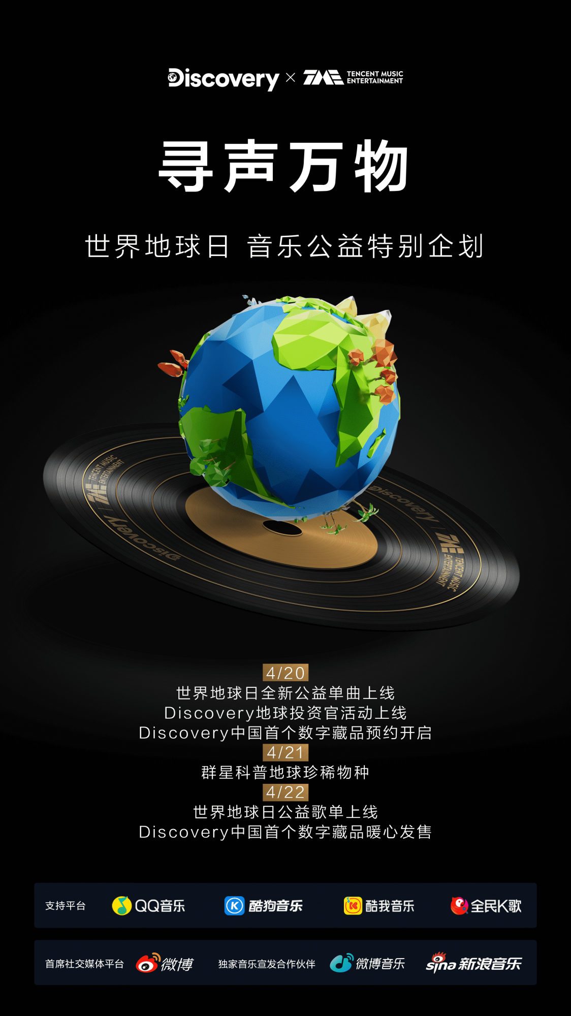 腾讯音乐娱乐集团联合discovery探索频道共同呼吁地球保护用音乐传递
