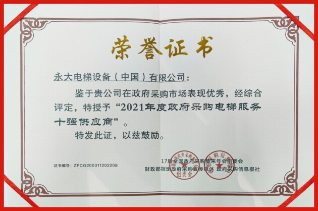 永大电梯实力出众再获政府采购电梯服务十强供应商荣誉