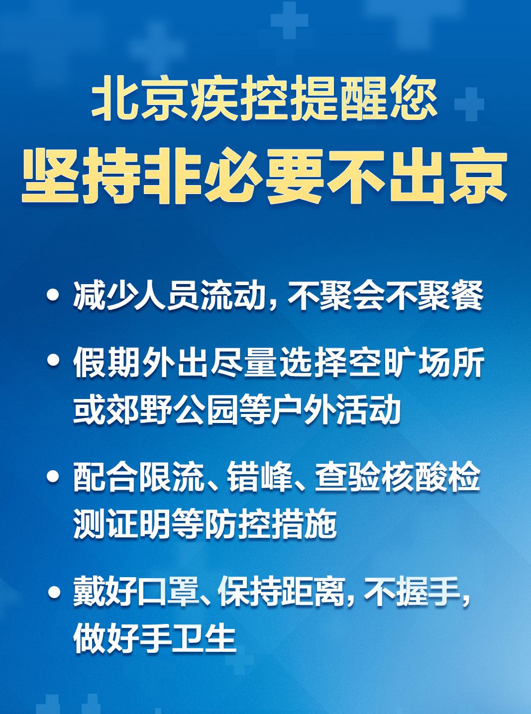 北京疾控提醒坚持非必要不出京不聚会不聚餐