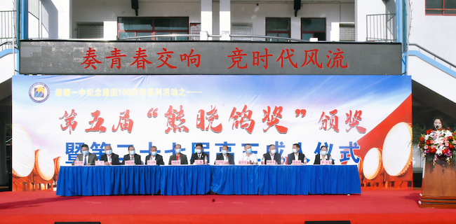 奏青春交响竞时代风流记湘钢一中第五届熊晓鸽奖颁奖暨第二十七届高三