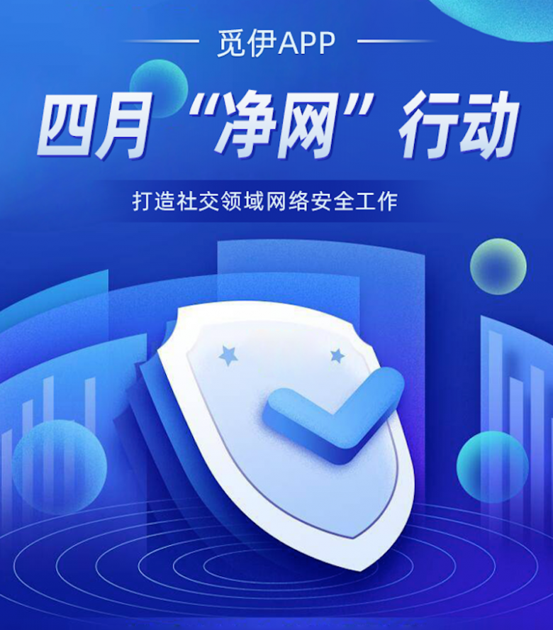 觅伊app4月净网行动公示为安全交友保驾护航