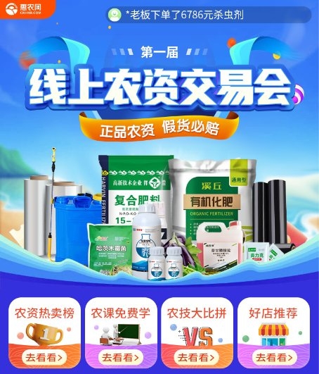正品农资低至8折惠农网首届线上农资交易会值得关注