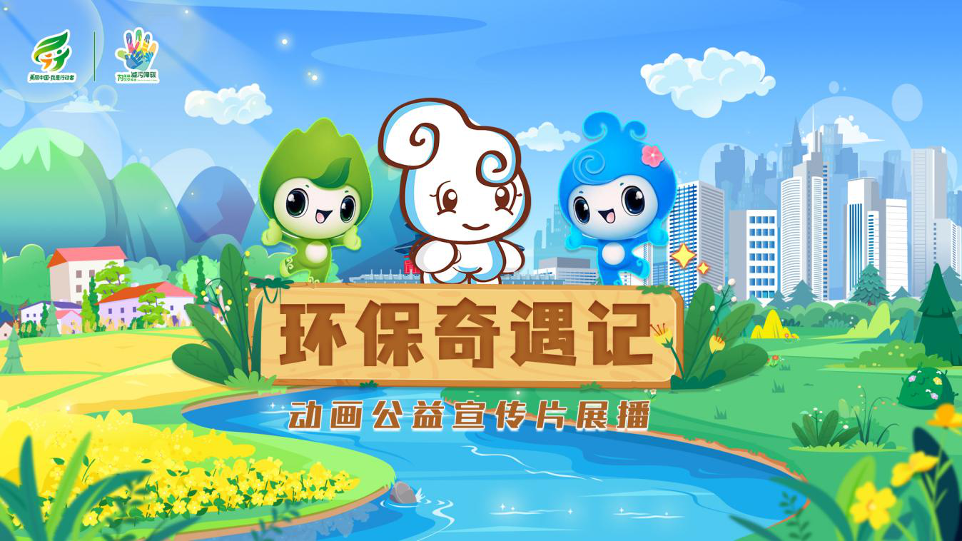 第九届北京生态环境文化周收官动画环保奇遇记迎来大结局