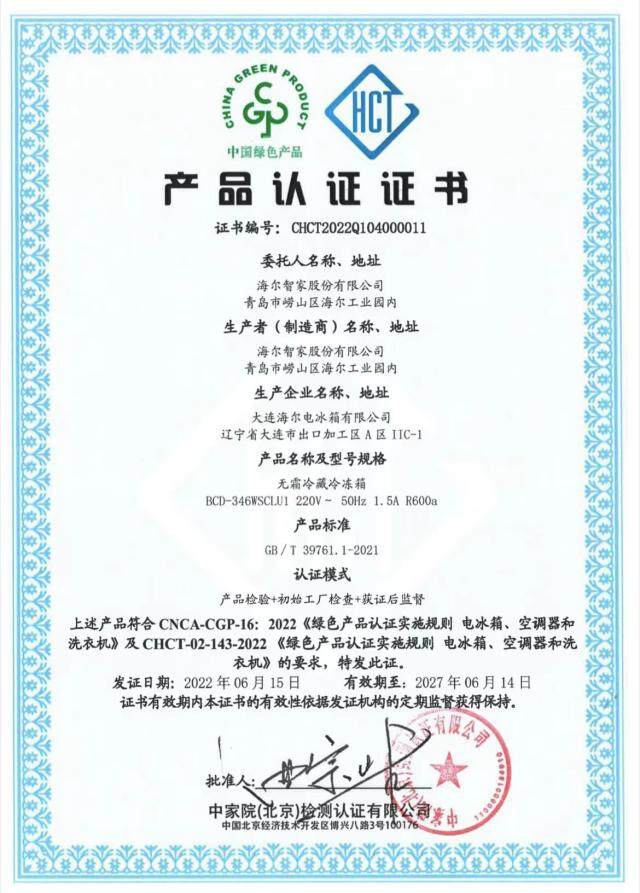 冰箱行业首个中国绿色产品认证为何给了海尔