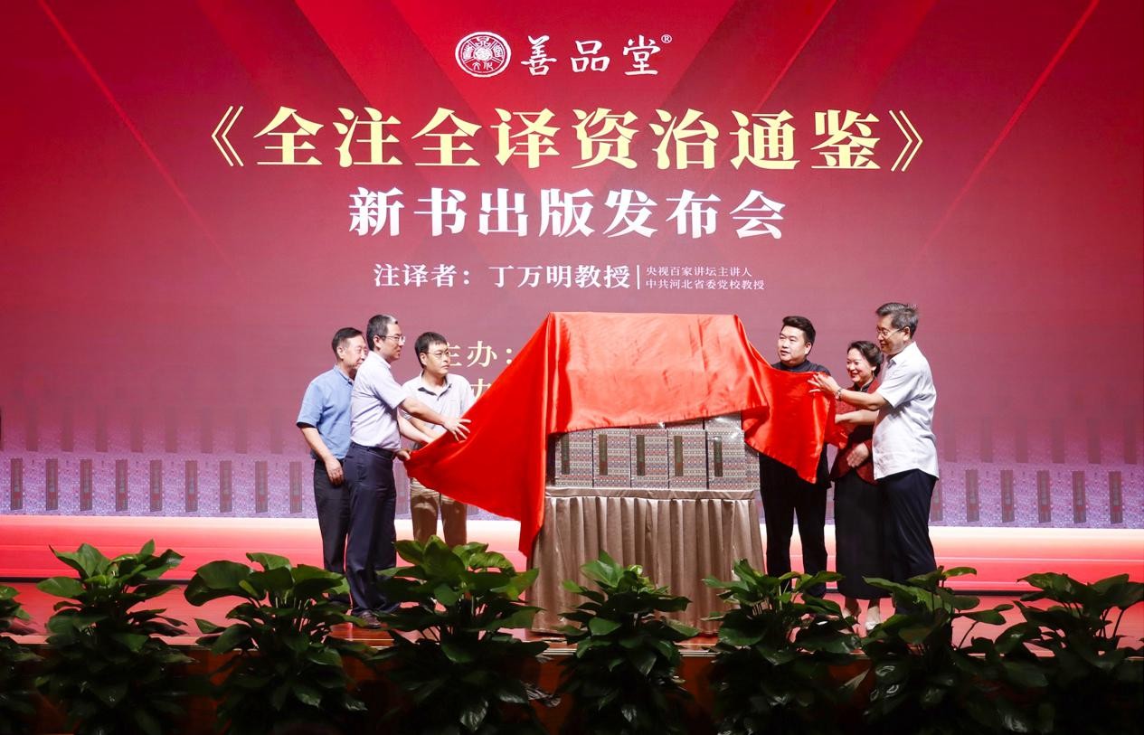 善品堂全注全译资治通鉴宣纸线装版新书发布会在京举行