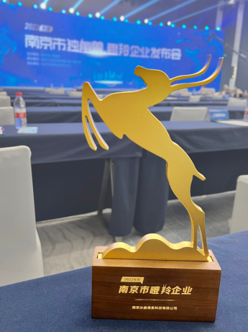 南京冰鉴获评2022年度南京市瞪羚企业高成长性持续受认可