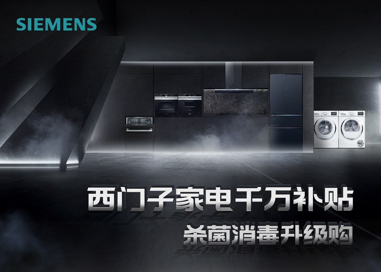 西门子家电杀菌消毒升级购席卷盛夏为家赋绿码