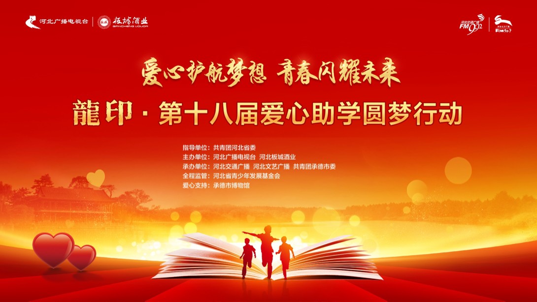龙印第十八届爱心助学圆梦行动捐助仪式圆满举行