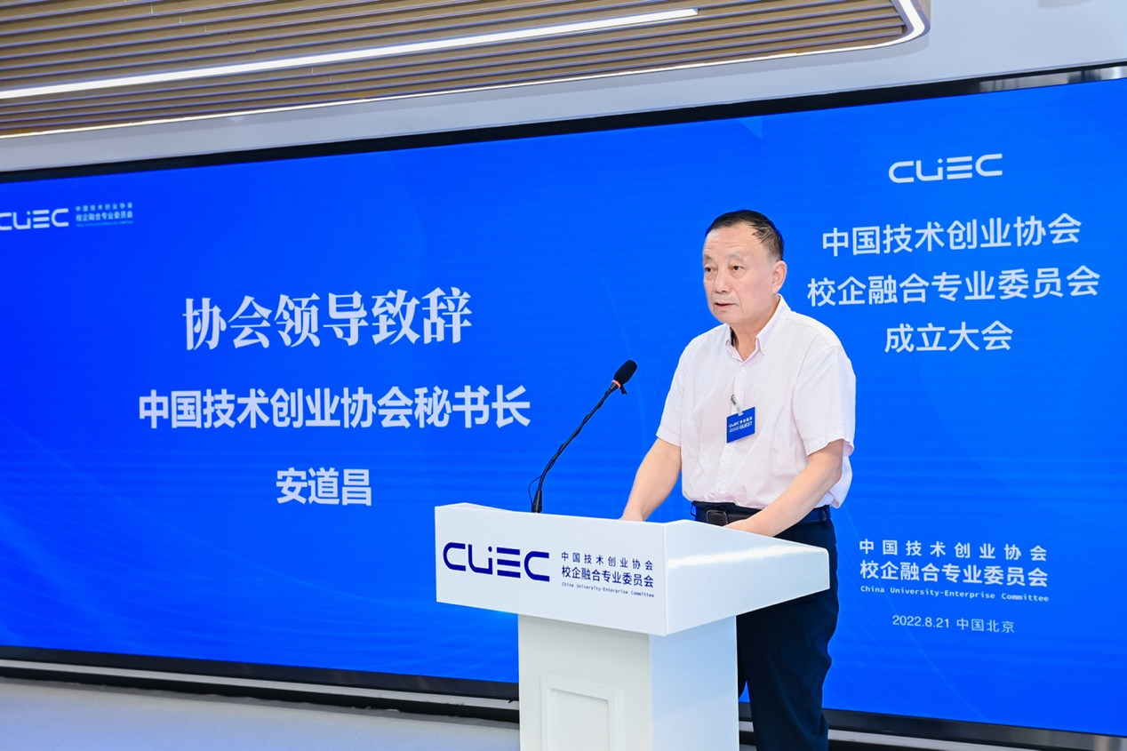 中国技术创业协会校企融合专业委员会成立大会在北京召开
