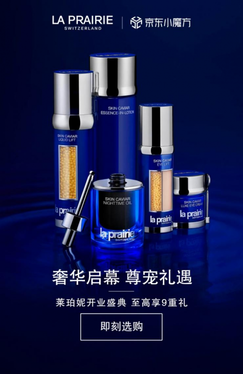 莱珀妮x京东开业盛典拉开帷幕,开启奢宠护肤新篇章-千龙网·中国首都