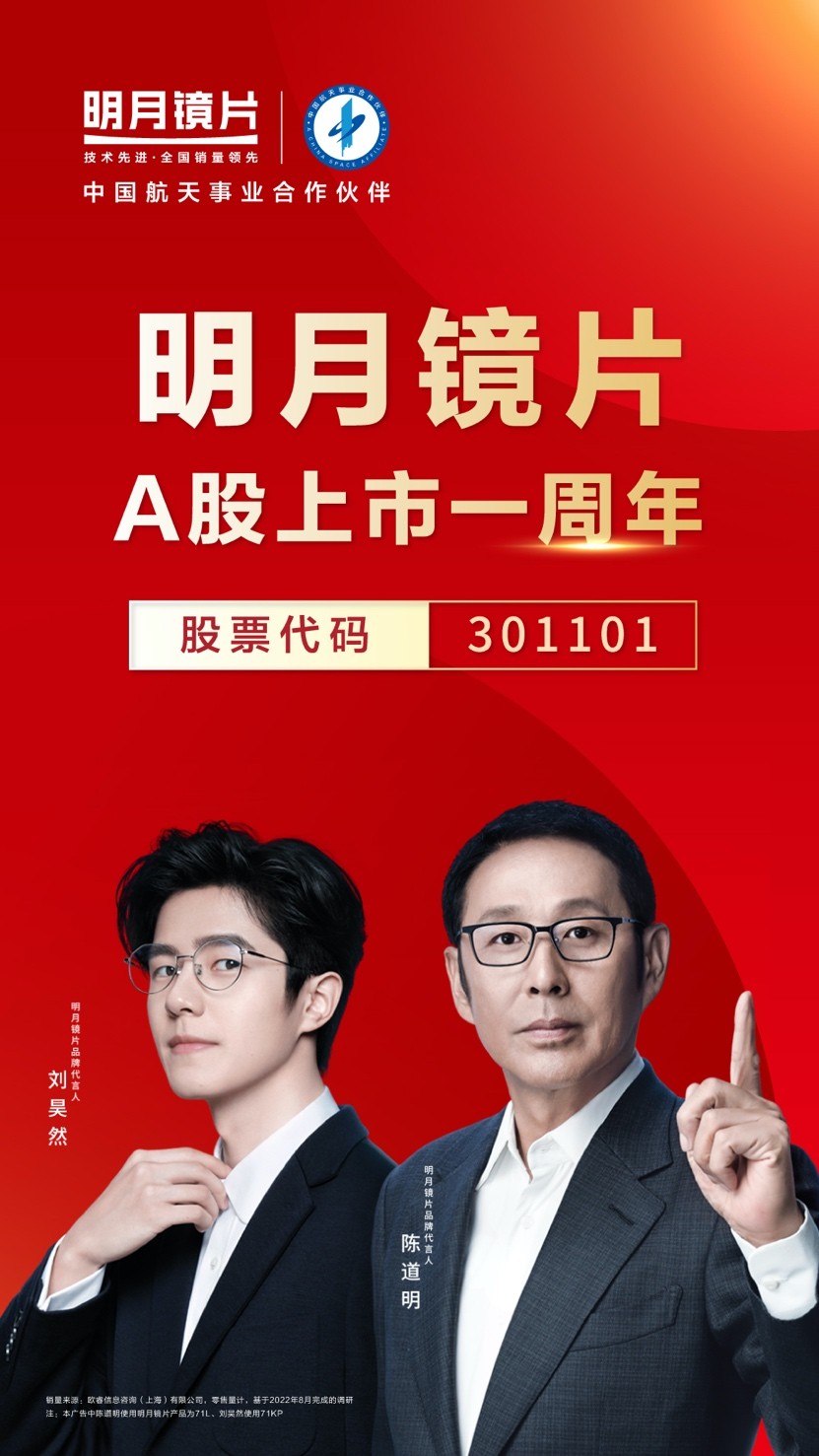 明月镜片上市一周年:中国镜片实力呵护国人视觉健康-千龙网·中国首都