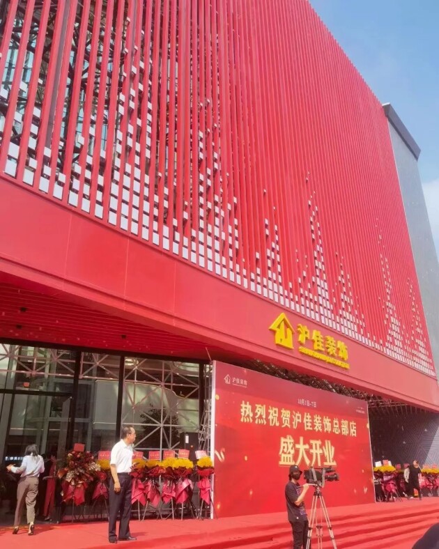 新征程再出发沪佳装饰集团总部乔迁仪式圆满举行