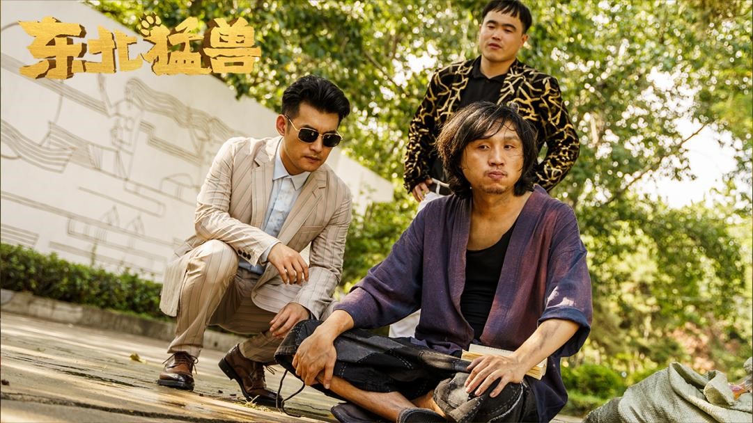 《东北猛兽》今日上线 (3).jpg