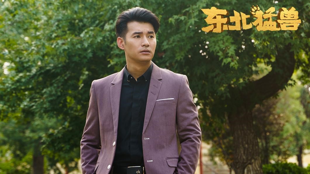 《东北猛兽》今日上线 (2).jpg