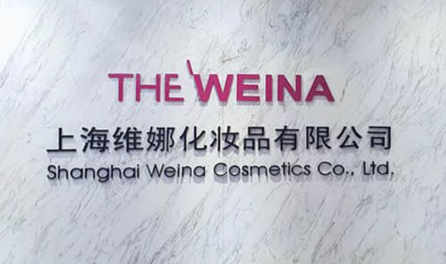 拿奖拿到手软上海维娜化妆品值得期待
