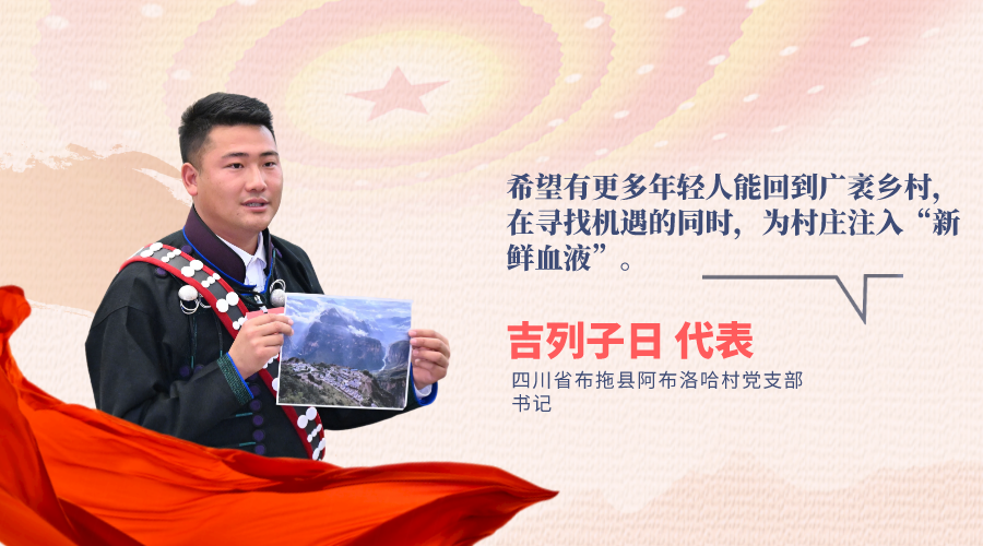 "95后"吉列子日代表是四川省布拖县阿布洛哈村党支部书记,今年,他带着