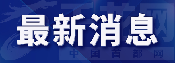 千龙网讯 北京市气象台2023年3月11日08时55分继续发布大风蓝色预警信号：预计，11日20时至12日19时本市大部分地区有4、5级偏北风，阵风7、8级，局地伴有扬沙，请注意防范。