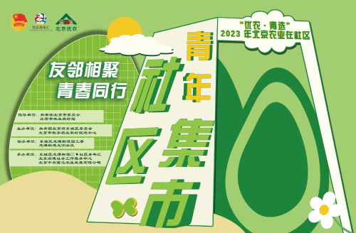 4月15日，由北京市农业农村局、共青团北京市委员会共同指导，北京市数字农业农村促进中心、共青团北京市东城区团区委联合主办的“友邻相聚·青春同行”社区青年集市暨“优农•青选”2023年“北京农业在社区”活动在东城区龙潭街道光明社区花园广场如期举办，活动采取线上、线下相结合的方式服务社区居民周末生活。