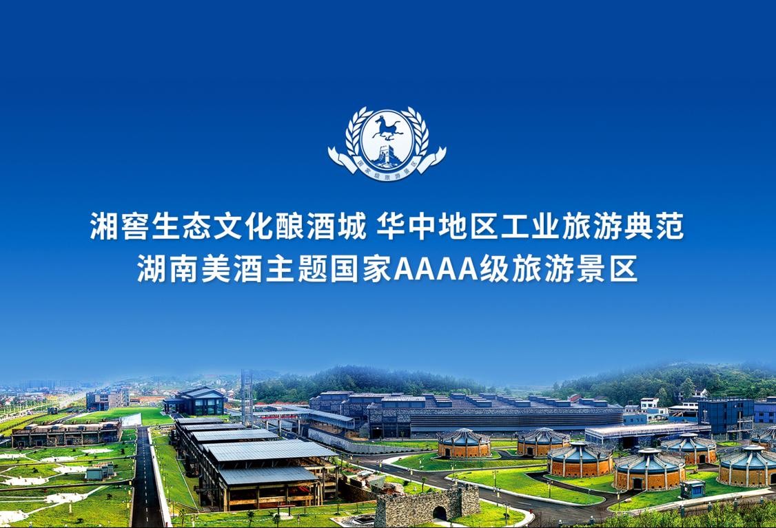 拥有aaaa级旅游景区湘窖生态文化酿酒城,aaa级旅游景区湘窖洞藏酒庄和