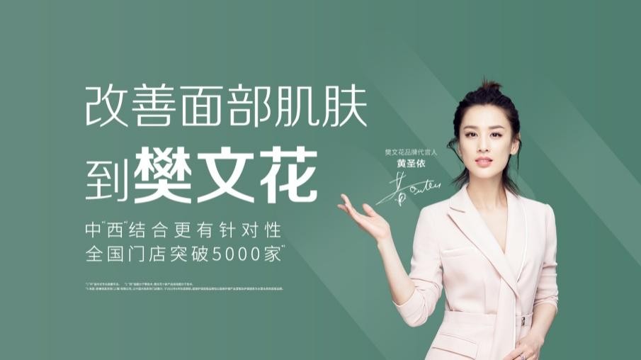 专注面部护理35年樊文花携手品牌代言人黄圣依共同庆生