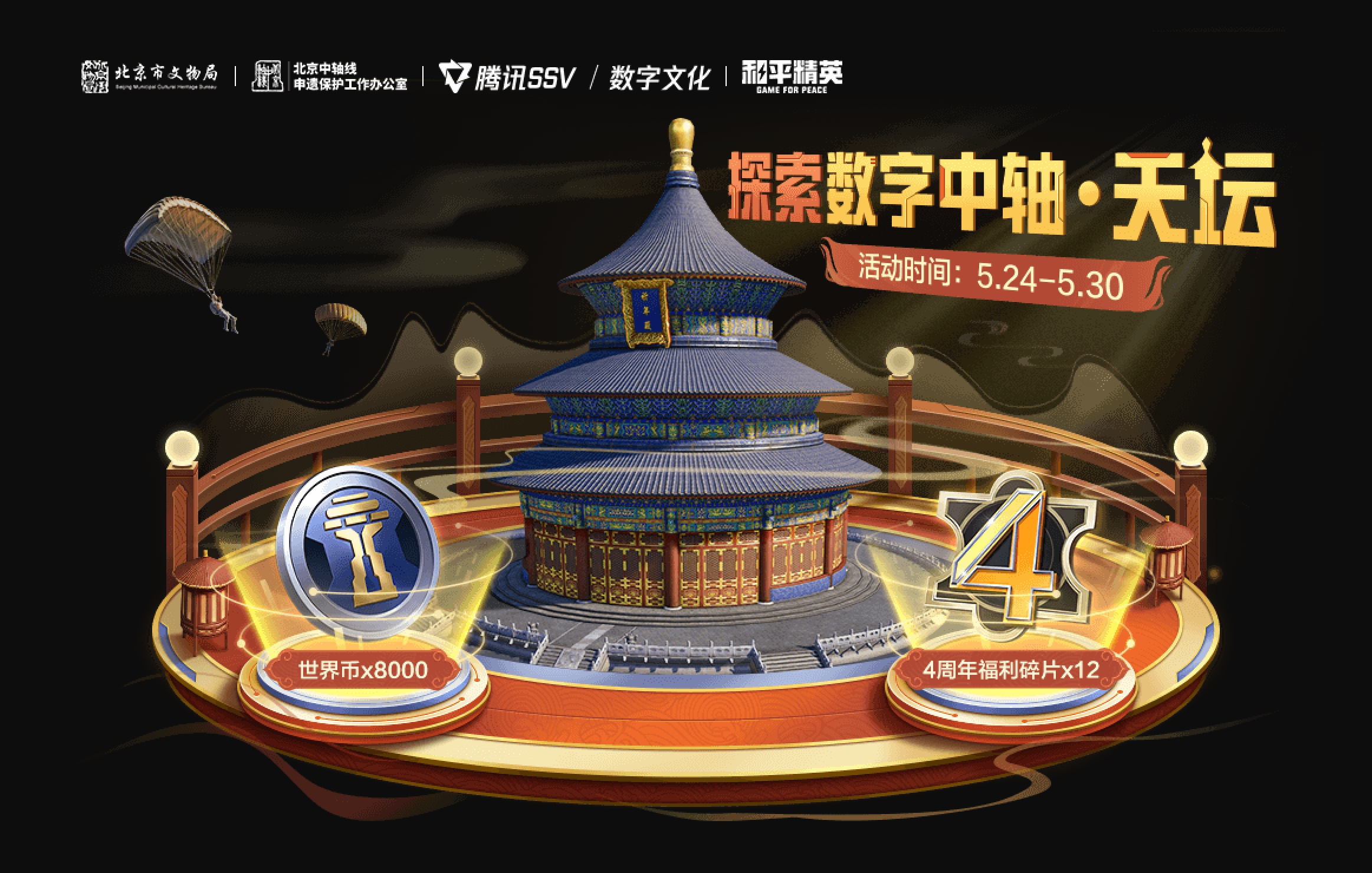 《和平精英》绿洲世界新地标"数字中轴·天坛"上线,助力北京中轴线
