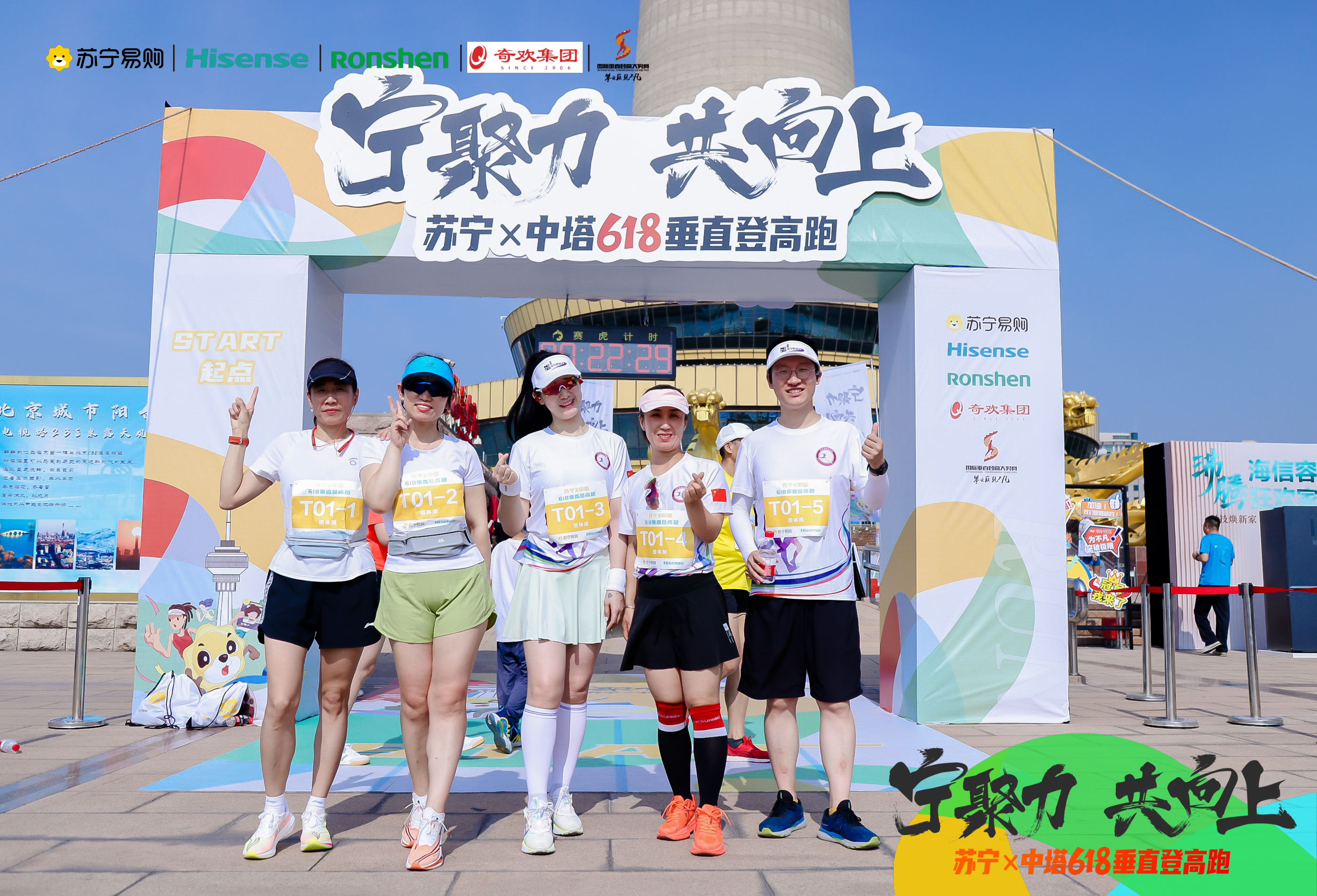 千龙网讯 2023年6月18日，由北京苏宁易购销售有限公司和海信北京营销中心联合主办的“苏宁·中塔618垂直登高跑”活动在中央电视塔成功举行。这场引人注目的比赛吸引了来自社会各界的300余名登高选手分成男女组及团体组向中央电视塔塔顶发起了挑战。苏宁易购线下运营总部总裁徐开闯、中国建筑材料流通协会会长秦占学、海信集团中国区苏宁BD总经理彭超出席开幕式并致辞。