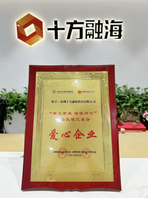 十方融海获"南工有爱 温暖同行"南山区暖工基金爱心企业称号-千龙网
