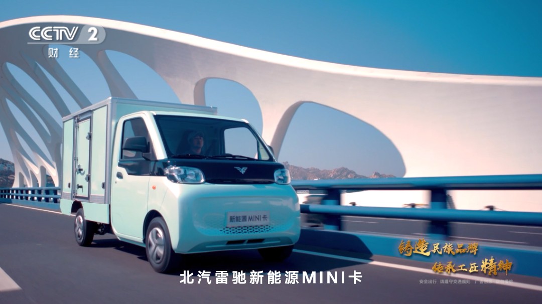 民族品牌的使命与担当北汽雷驰新能源mini卡登陆央视