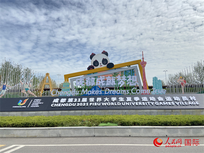 成都大运会大运村。人民网 周琳佳摄