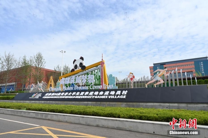 成都大运会大运村。安源 摄