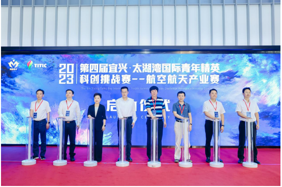 蓄势腾飞逐梦苍穹2023第四届宜兴太湖湾国际青年精英科创挑战赛——航空航天产业赛正式开赛!